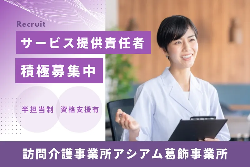株式会社ASIAM 訪問介護事業所アシアム葛飾事業所のアルバイト・バイト求人情報