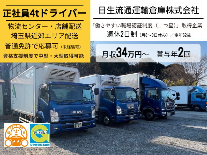 日生流通運輸倉庫株式会社-0002の求人・転職情報