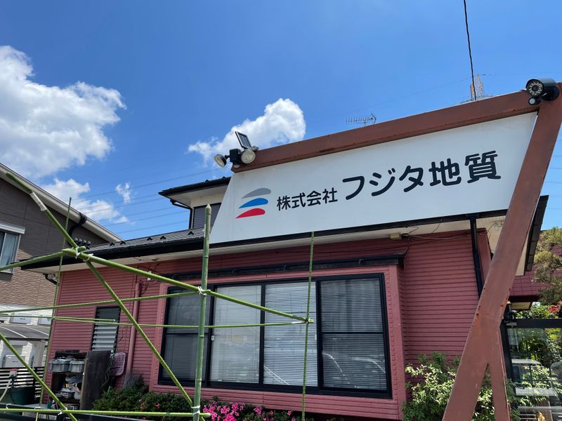 株式会社フジタ地質の求人・転職情報