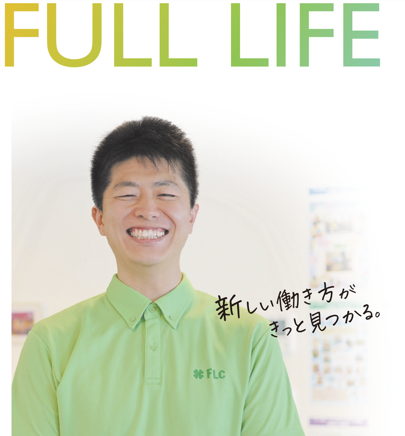 株式会社フルライフケアの求人・転職情報