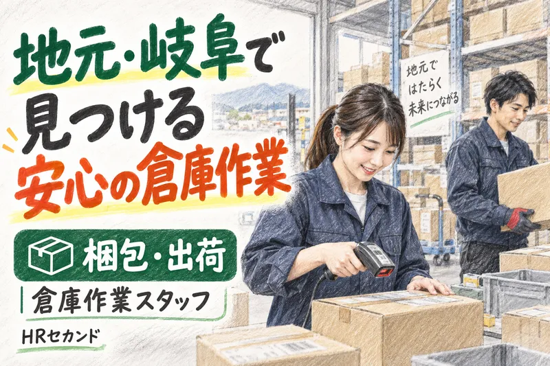 HRセカンド株式会社のアルバイト・バイト求人情報