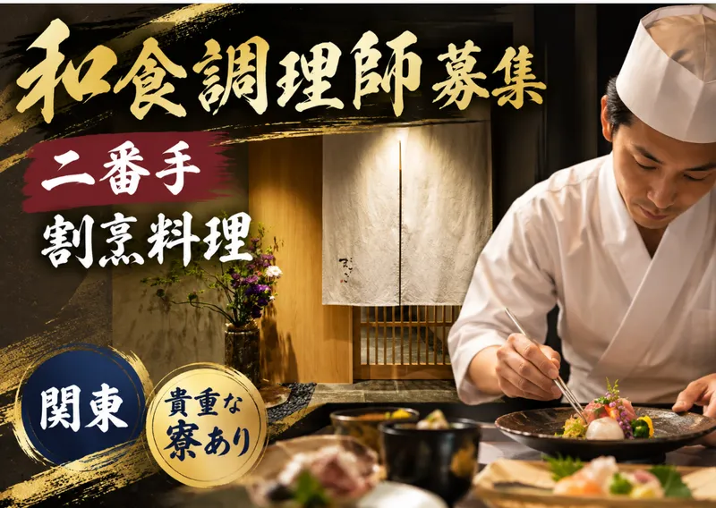 割烹まさごの求人・転職情報