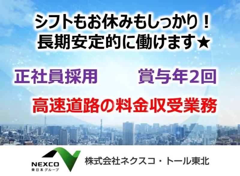 株式会社ネクスコ・トール東北の求人・転職情報