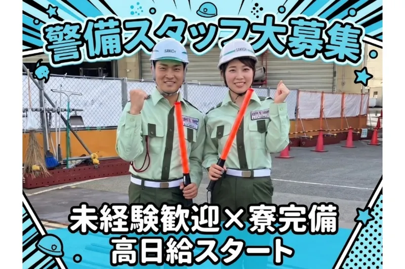株式会社三興警備サービスのアルバイト・バイト求人情報-04