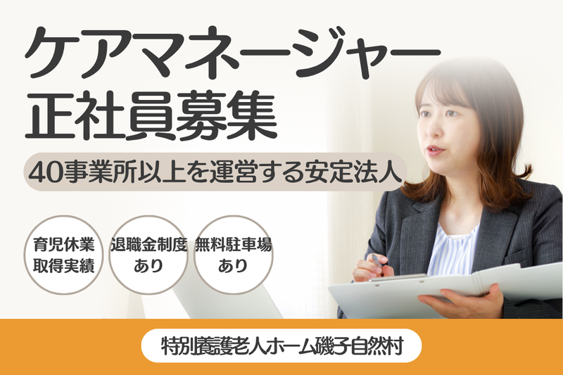 社会福祉法人ふるさと自然村 特別養護老人ホーム磯子自然村の求人・転職情報