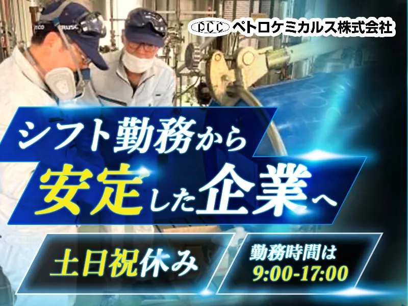 ペトロケミカルス株式会社の求人・転職情報
