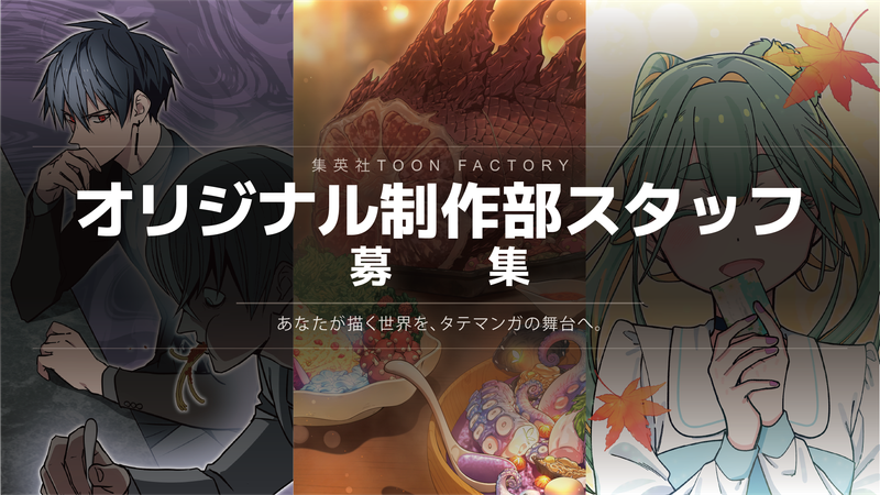 (株)集英社TOON FACTORYの求人・転職情報