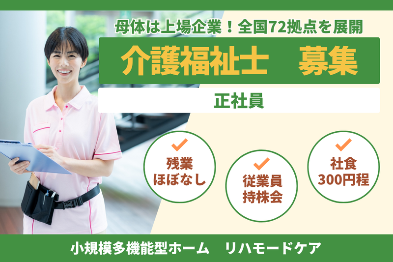 グリーンライフ株式会社 リハモードケアの求人・転職情報