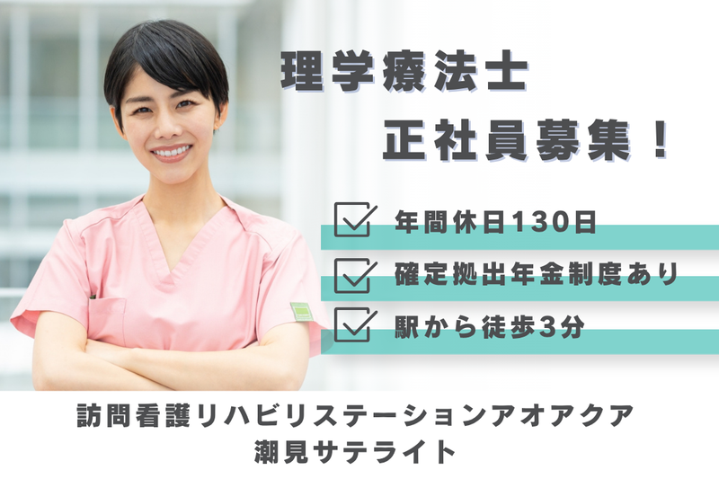 株式会社アオアクア 訪問看護リハビリステーションアオアクア潮見サテライトの求人・転職情報