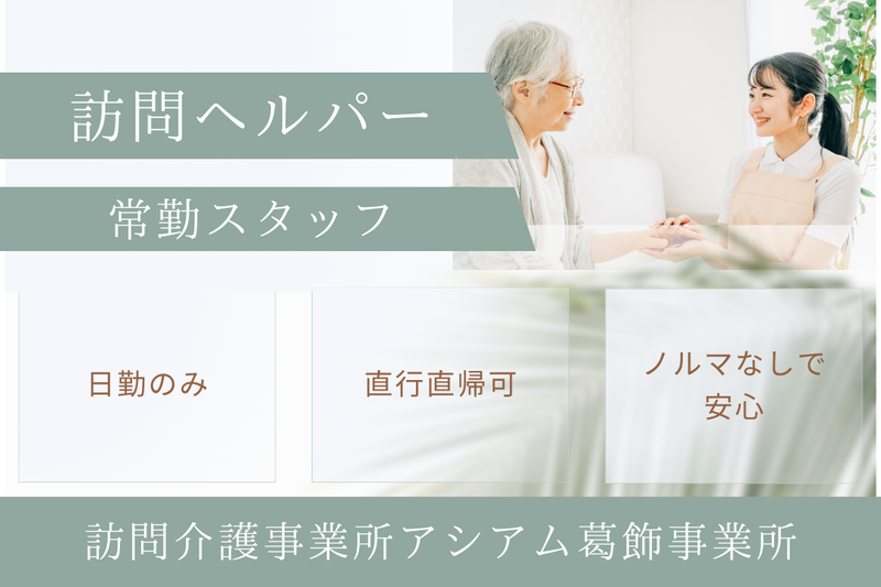 株式会社ASIAM 訪問介護事業所アシアム葛飾事業所の求人・転職情報