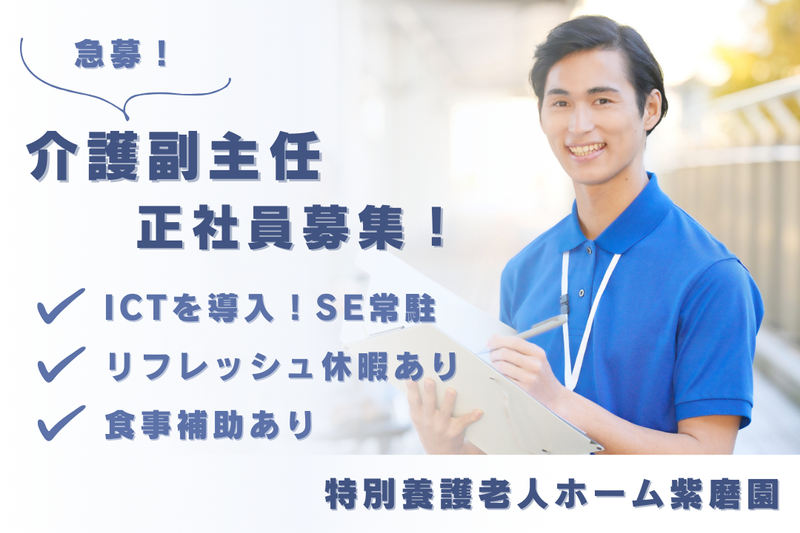 社会福祉法人愛寿会 特別養護老人ホーム紫磨園の求人・転職情報