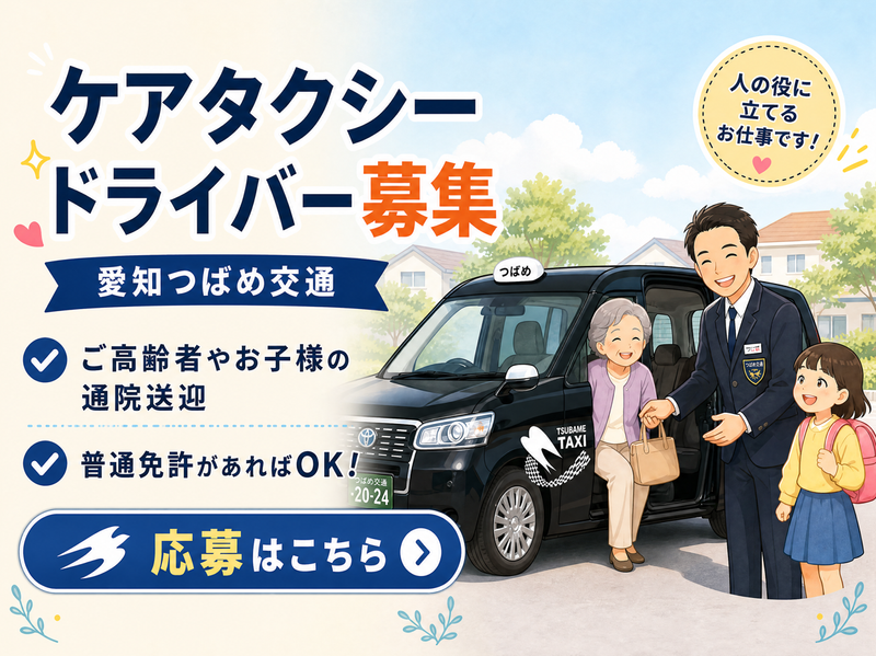 愛知つばめ交通株式会社の求人・転職情報