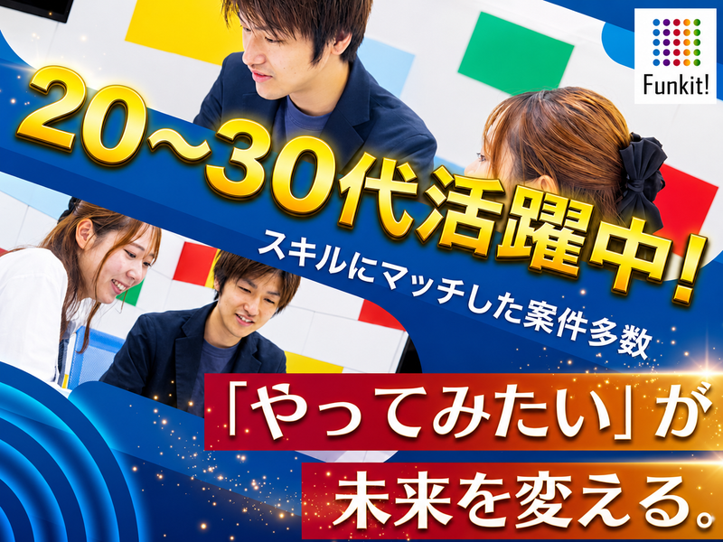 株式会社Funkitの求人・転職情報