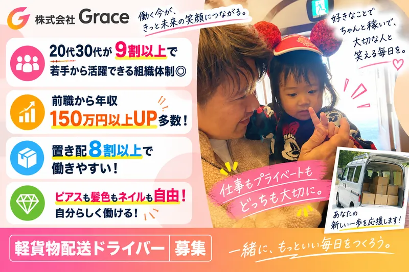 株式会社Ｇｒａｃｅの求人・転職情報