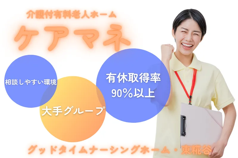 株式会社創生事業団 グッドタイムナーシングホーム・東糀谷のアルバイト・バイト求人情報