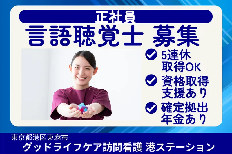 株式会社グッドライフケア東京 グッドライフケア訪問看護港ステーションの求人・転職情報