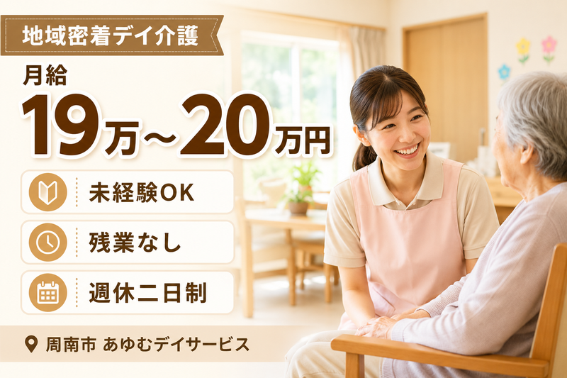 株式会社えがお　あゆむデイサービスセンターの求人・転職情報