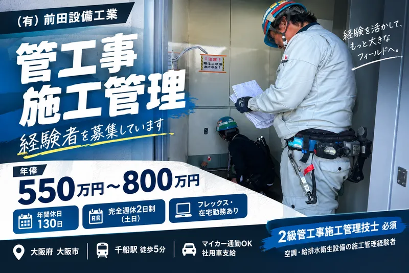 （有）前田設備工業の求人・転職情報