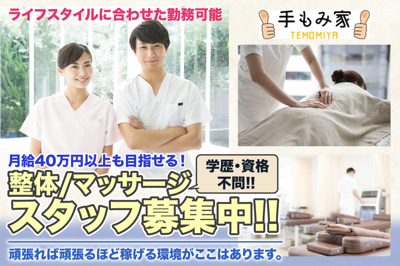 手もみ家　浅草店の求人・転職情報