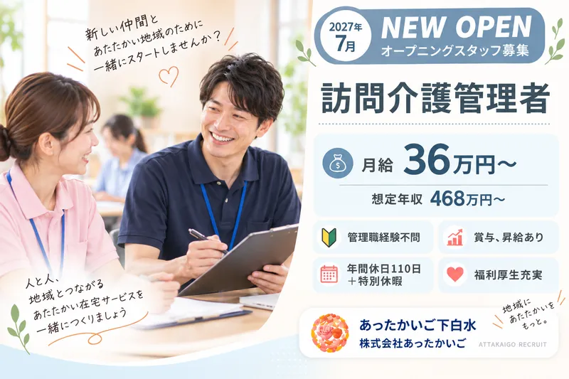 株式会社 あったかいごの求人・転職情報