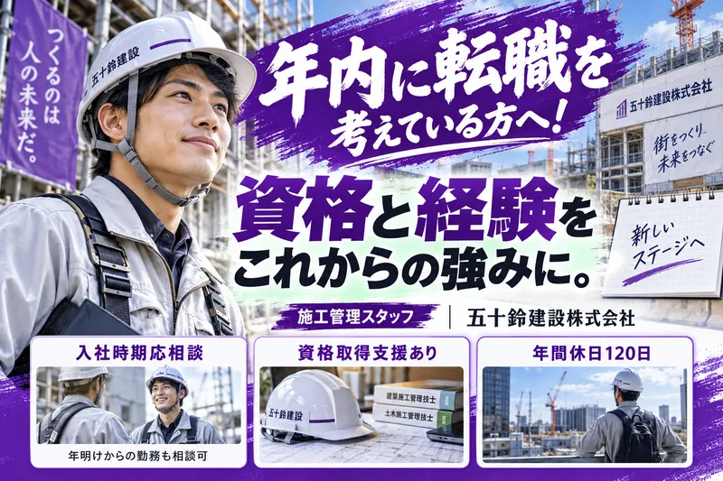 五十鈴建設株式会社(五十鈴グループ)の求人・転職情報