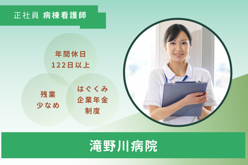 社会福祉法人新栄会 滝野川病院の求人・転職情報