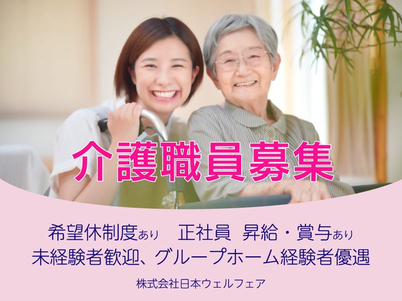 株式会社日本ウェルフェアの求人・転職情報