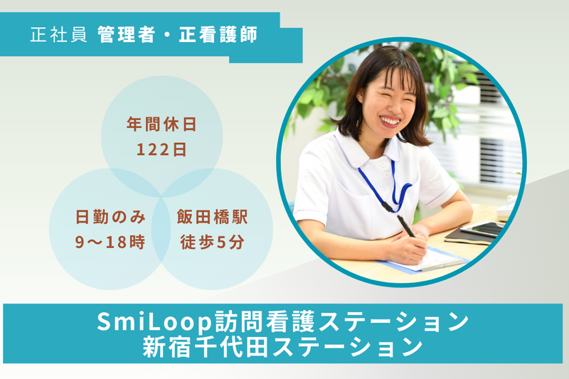 スマイルコンバイン株式会社 SmiLoop訪問看護ステーション新宿千代田ステーションの求人・転職情報