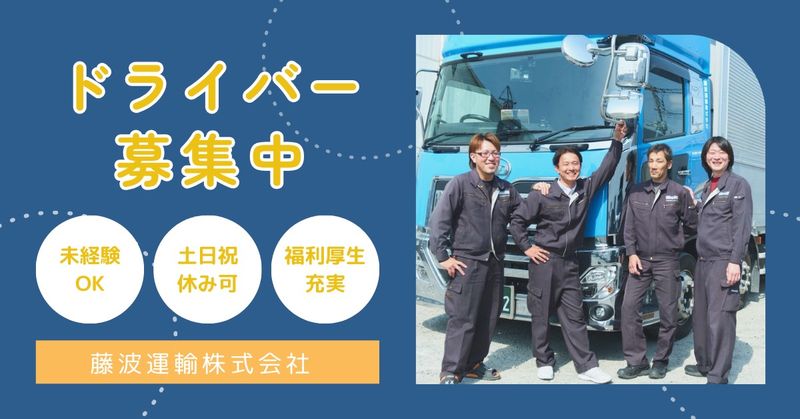 藤波運輸株式会社の求人・転職情報