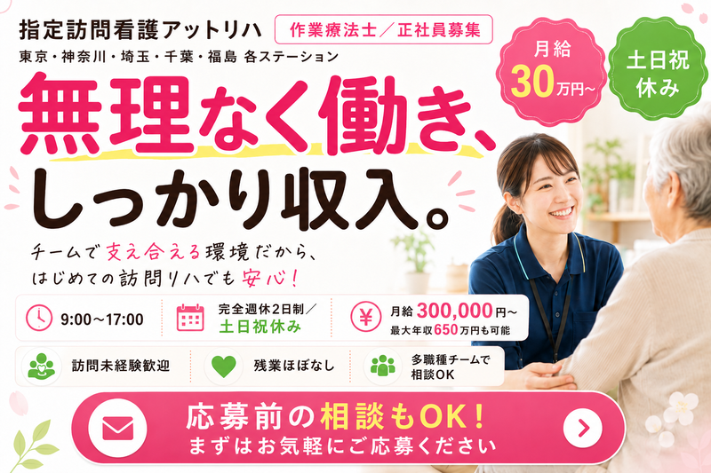 株式会社AT 指定訪問看護 アットリハ新百合ヶ丘の求人・転職情報