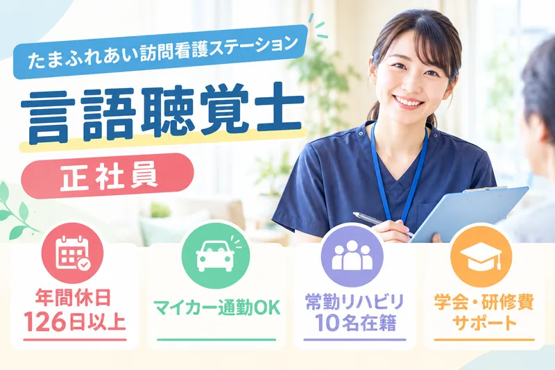 医療法人メディカルクラスタ たまふれあい訪問看護ステーションの求人・転職情報