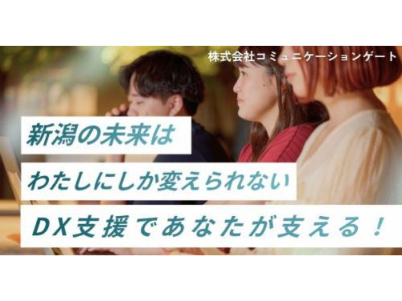 株式会社コミュニケーションゲートの求人・転職情報