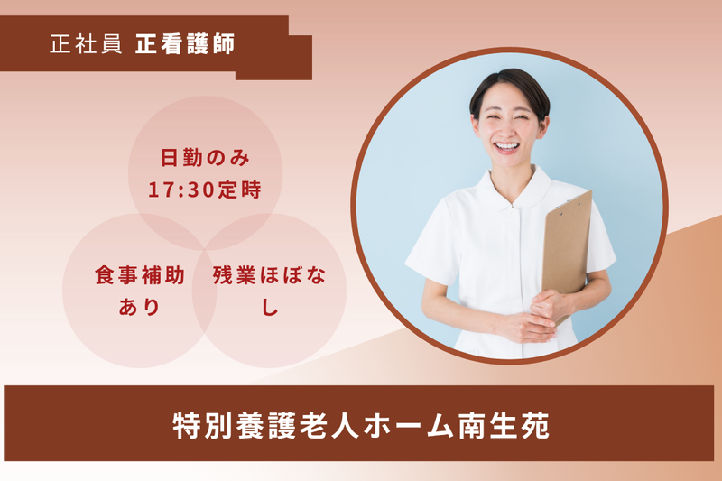社会福祉法人南生会 特別養護老人ホーム南生苑の求人・転職情報