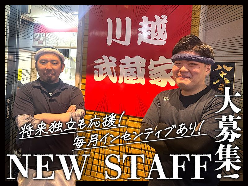 武蔵家 川越の求人・転職情報