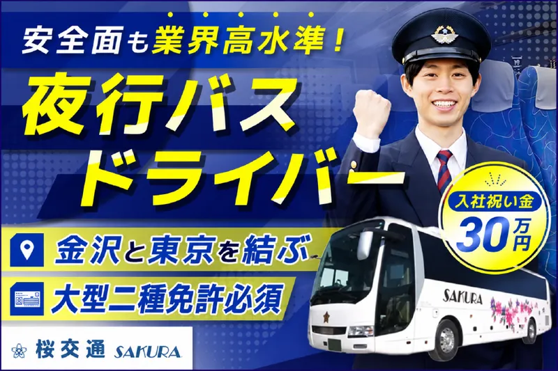 株式会社桜交通の求人・転職情報