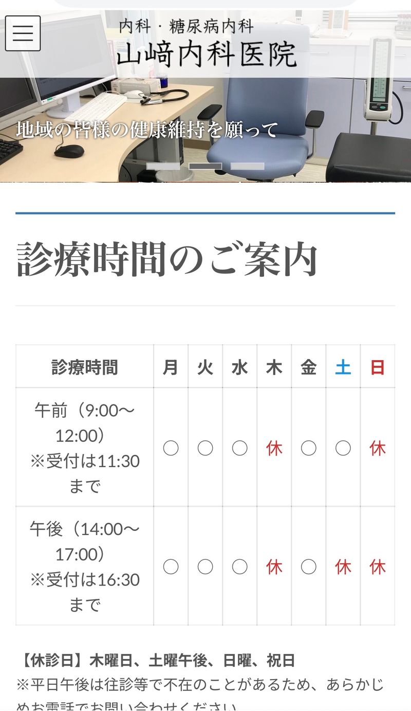 山﨑内科医院の求人・転職情報