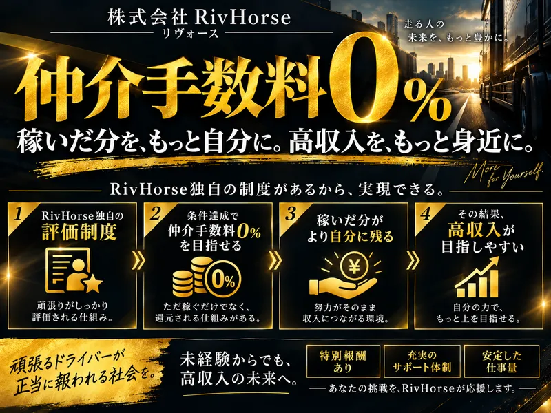 株式会社ＲｉｖＨｏｒｓｅの求人・転職情報