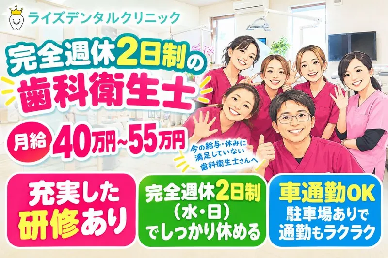 ライズデンタルクリニックのアルバイト・バイト求人情報