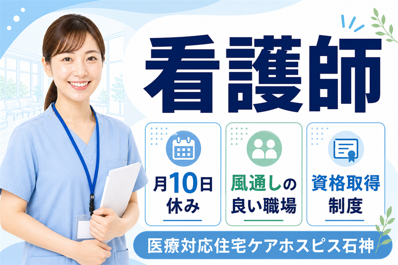 株式会社AT 医療対応住宅ケアホスピス石神の求人・転職情報
