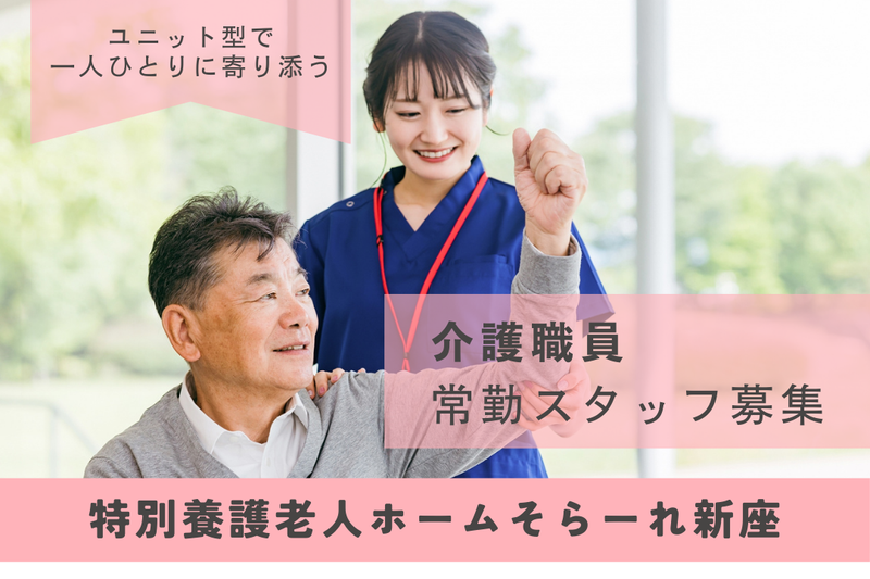 社会福祉法人ゆずの木 特別養護老人ホームそらーれ新座の求人・転職情報