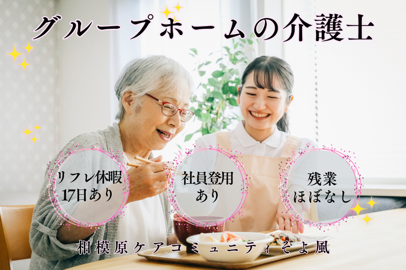 株式会社SOYOKAZE 相模原ケアコミュニティそよ風の求人・転職情報