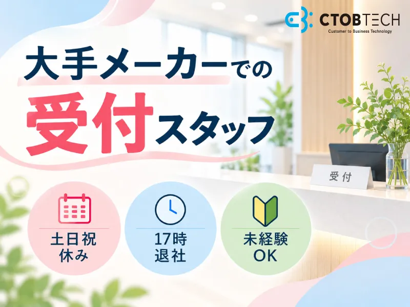 シーツービーテック株式会社のアルバイト・バイト求人情報
