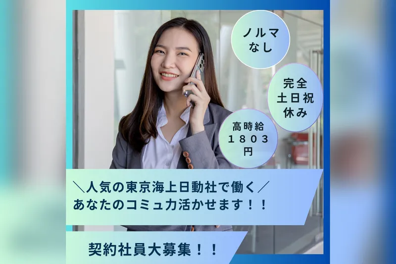 東京海上日動火災保険株式会社の求人・転職情報