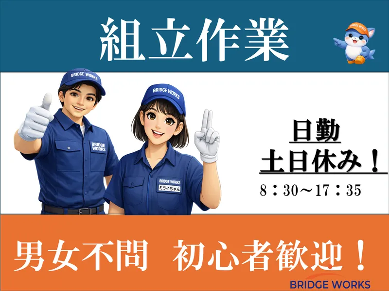 BRIDGE WORKS株式会社のアルバイト・バイト求人情報