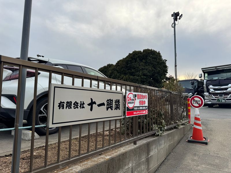 有限会社十一興業の求人・転職情報