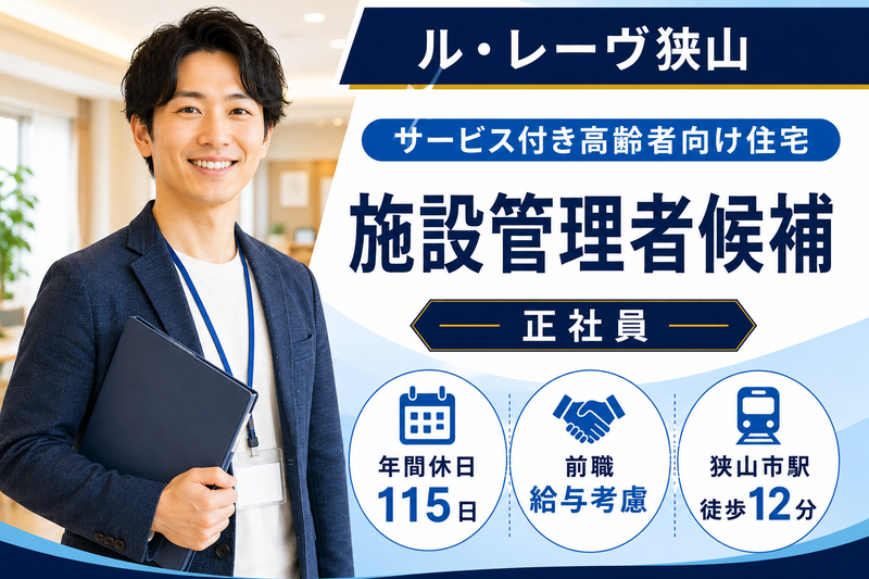 株式会社東日本福祉経営サービス ル・レーヴ狭山の求人・転職情報
