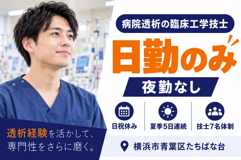 医療法人社団一成会　たちばな台病院の求人・転職情報