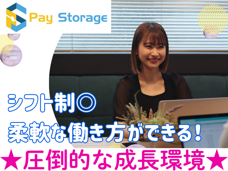 株式会社ペイストレージの求人・転職情報