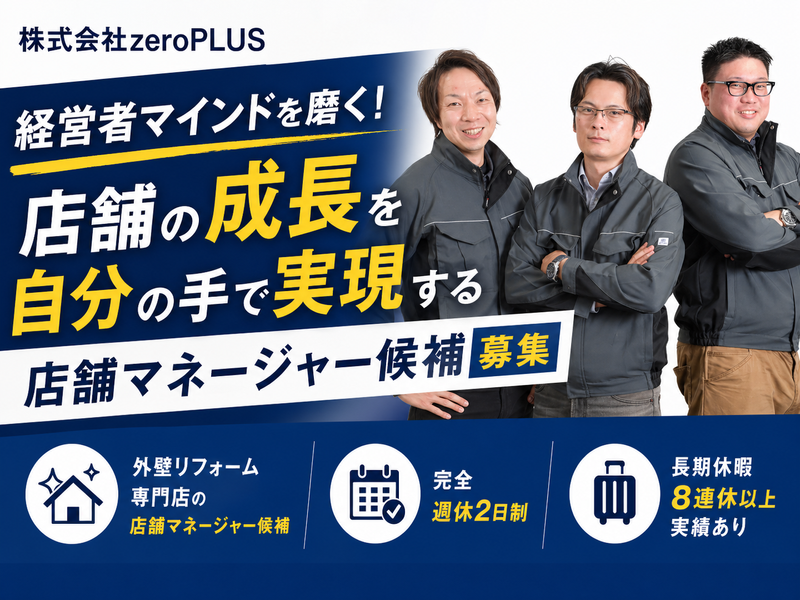 株式会社ゼロプラスの求人・転職情報