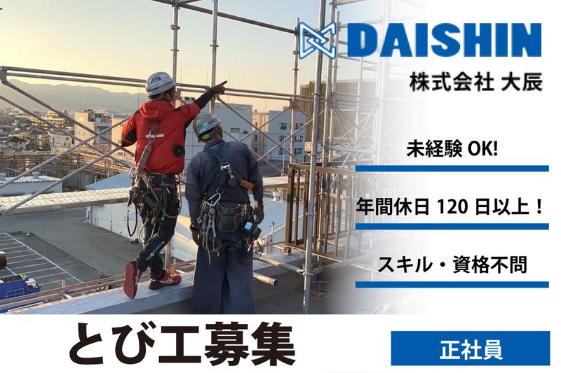 株式会社大辰の求人・転職情報